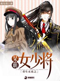 重生之少将萌妻无删减
