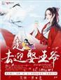 王爷迎娶侧妃流程
