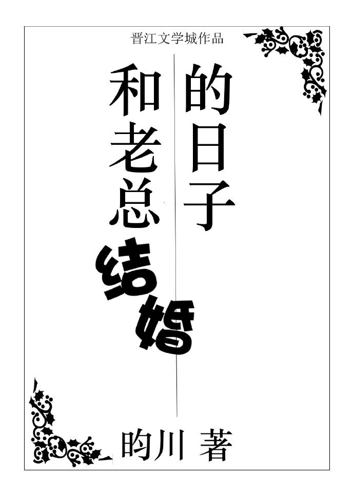 和老总结婚的日子叫什么