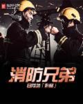 消防员的