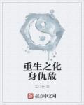 重生回仇敌身体了