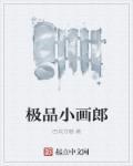 极品小郎中 子非鱼
