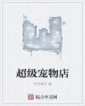 你知道超级宠物