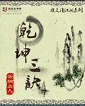 乾坤术口诀