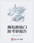 濒危修仙门派考察报告完结了吗