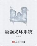 光环最强角色