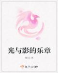 光与影诗
