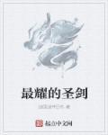 耀光剑圣有用吗