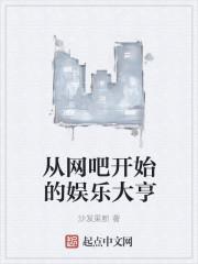 从网络神豪开始最新章节_从网络神豪开始无弹窗_笔趣阁