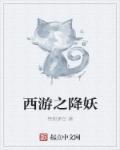 西游降妖伏魔篇2在线观看免费高清