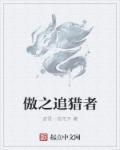 傲之追猎者雷恩加尔是谁