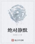 绝对静默韩国名字