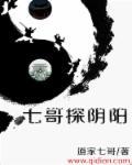 探故知你家七哥