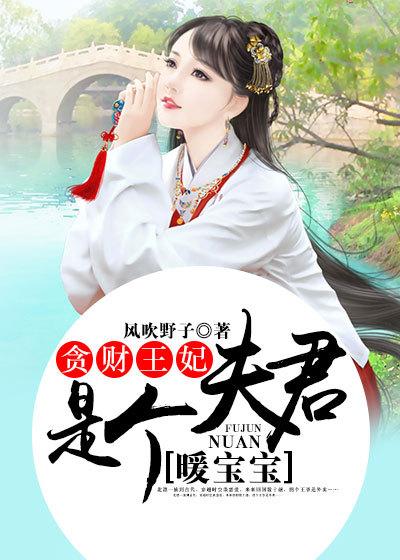 贪财王妃夫君是个暖宝宝免费