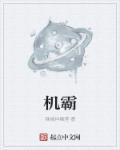 机霸图片