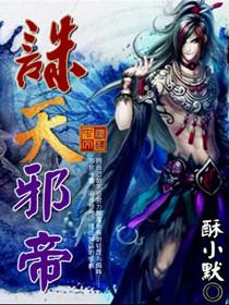 诛天邪尊笔趣阁
