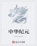 世纪中华序