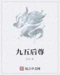 九五至尊是什么动物生肖