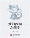 梦幻西游前尘旧梦取消了吗