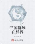 我在异界召唤三国群雄