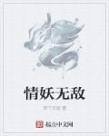 情妖最新
