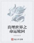 真理之路只有两种错误