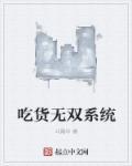 盗墓之吃货系统