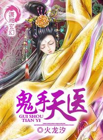 鬼手天医全文免费