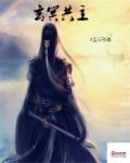 玄冥和共工谁才是水神