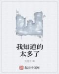 我知道的太多了顺水