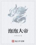泡泡大战绘本