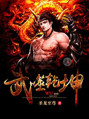 武噬乾坤杨尘