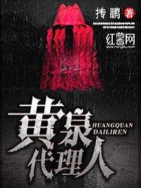 黄泉代理人全文阅读