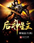 诸神之战是啥意思