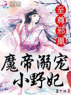 至尊邪凰魔帝溺宠小野妃 笔趣阁