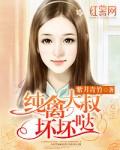 纯禽大叔坏坏哒 第300章