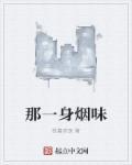 关于满身烟味的说说