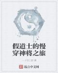 假道士电影