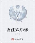 香江娱乐类大全
