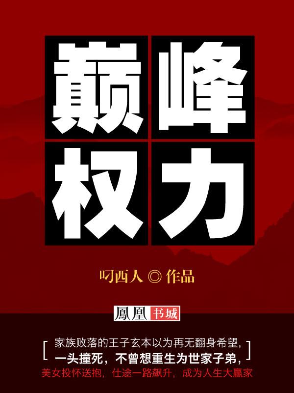巅峰权力叨西人