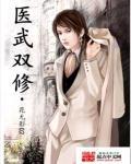 透视传承认医武双修