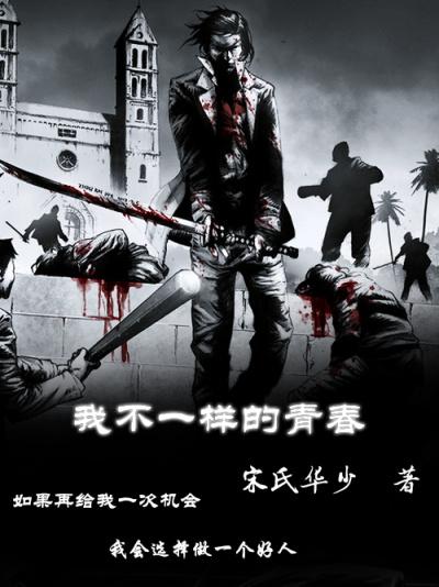 不一样的青春 作文