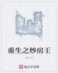 重生炒房记