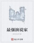 超级演说家图片
