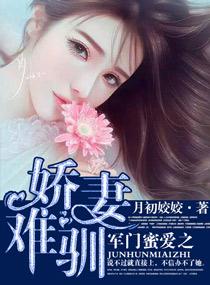 军门蜜爱之娇妻难驯 第97章