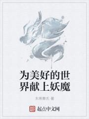 为美好的世界献上真理笔趣阁
