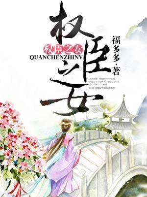 权臣之女(父女)秦浅谢楚