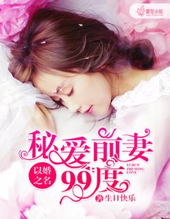 以婚之名2在线阅读