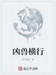 凶兽横行满大街是什么意思