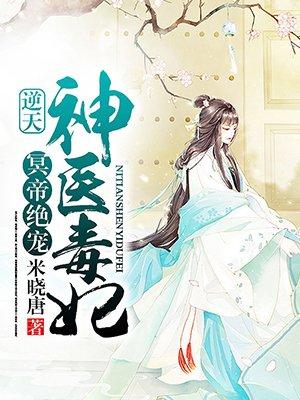 冥帝绝宠逆天神医毒妃有声
